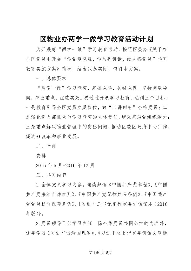 5区物业办两学一做学习教育活动计划