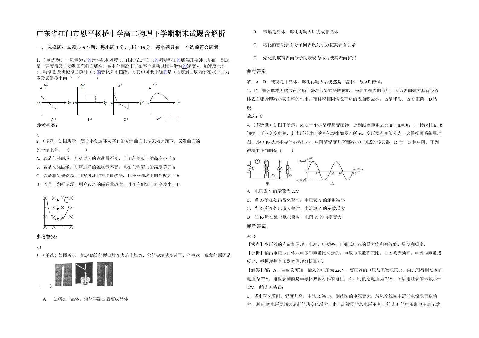 广东省江门市恩平杨桥中学高二物理下学期期末试题含解析