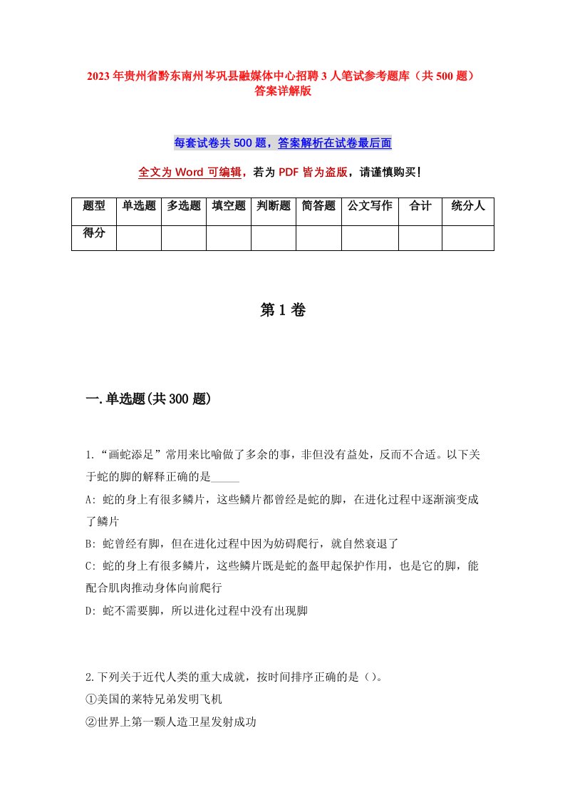 2023年贵州省黔东南州岑巩县融媒体中心招聘3人笔试参考题库共500题答案详解版