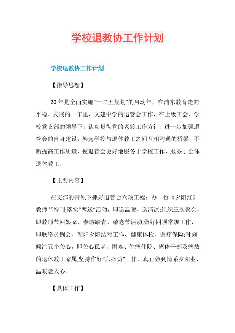 学校退教协工作计划