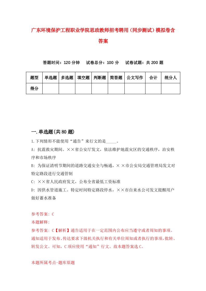 广东环境保护工程职业学院思政教师招考聘用同步测试模拟卷含答案2