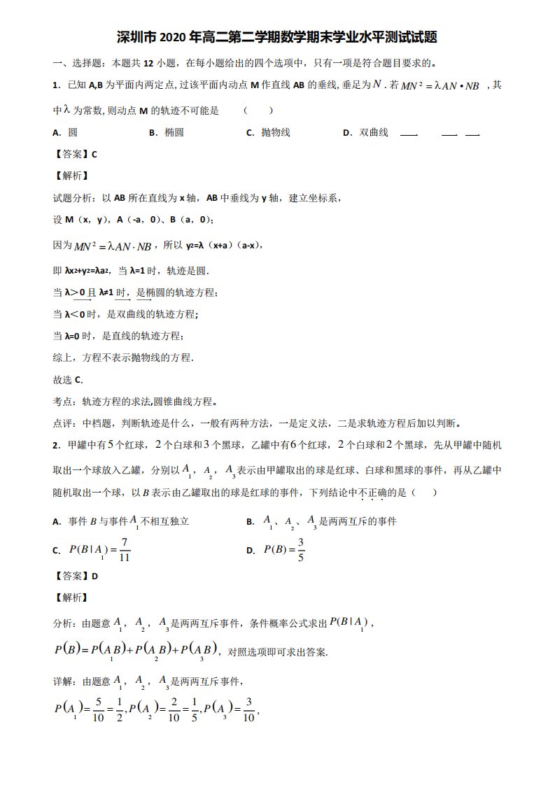 深圳市2020年高二第二学期数学期末学业水平测试试题含解析