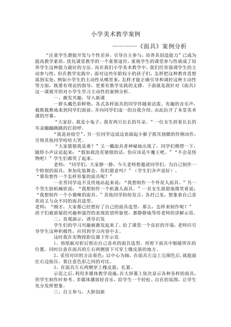 小学美术课堂教学案例————《面具》案例分析