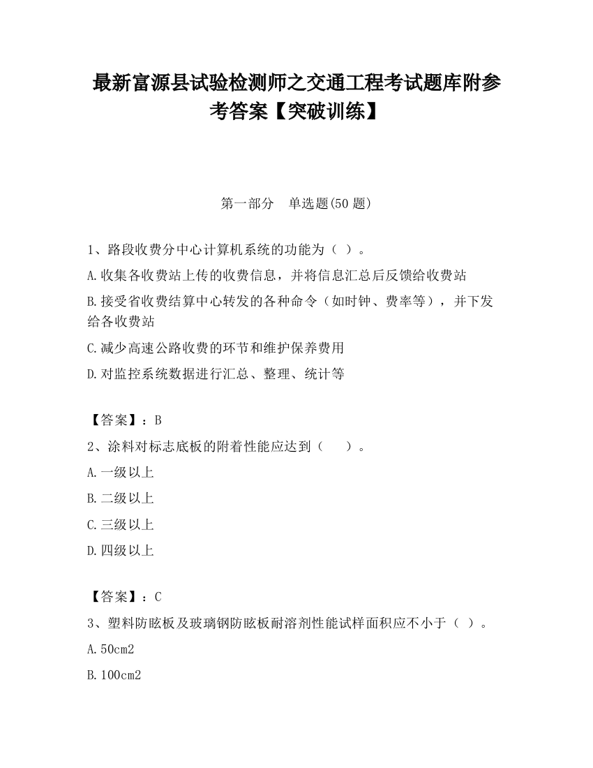 最新富源县试验检测师之交通工程考试题库附参考答案【突破训练】