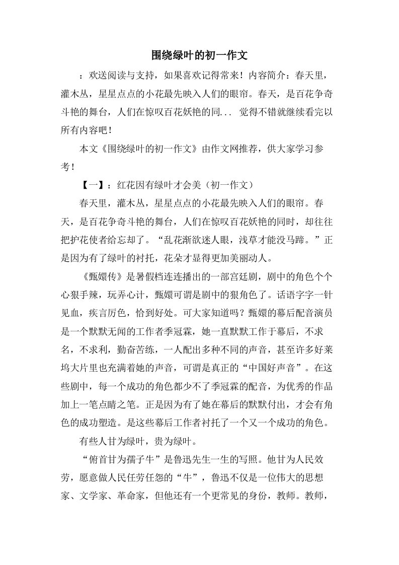 围绕绿叶的初一作文