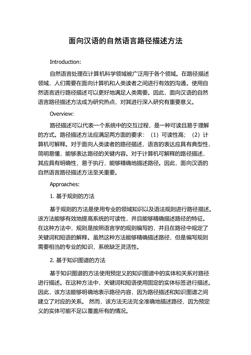 面向汉语的自然语言路径描述方法