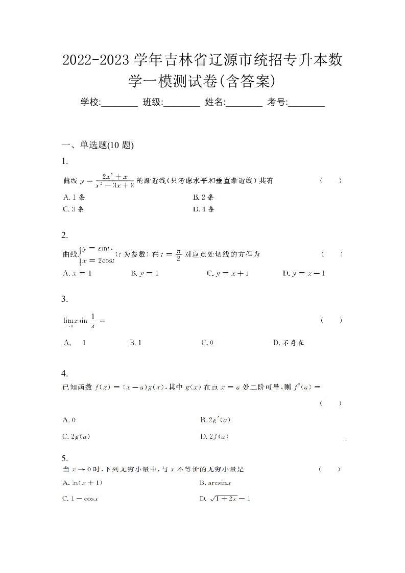 2022-2023学年吉林省辽源市统招专升本数学一模测试卷含答案