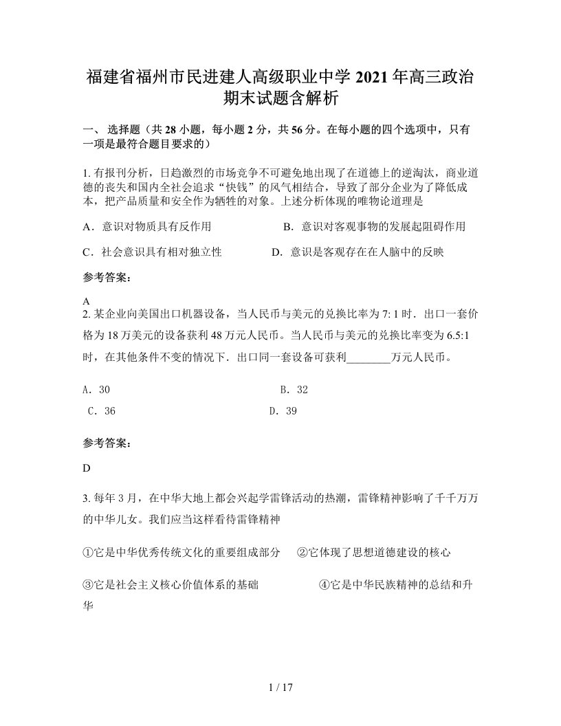 福建省福州市民进建人高级职业中学2021年高三政治期末试题含解析