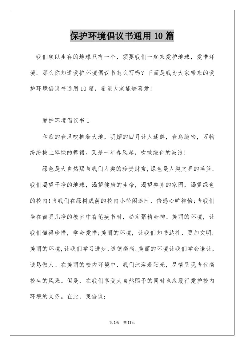 保护环境倡议书通用10篇