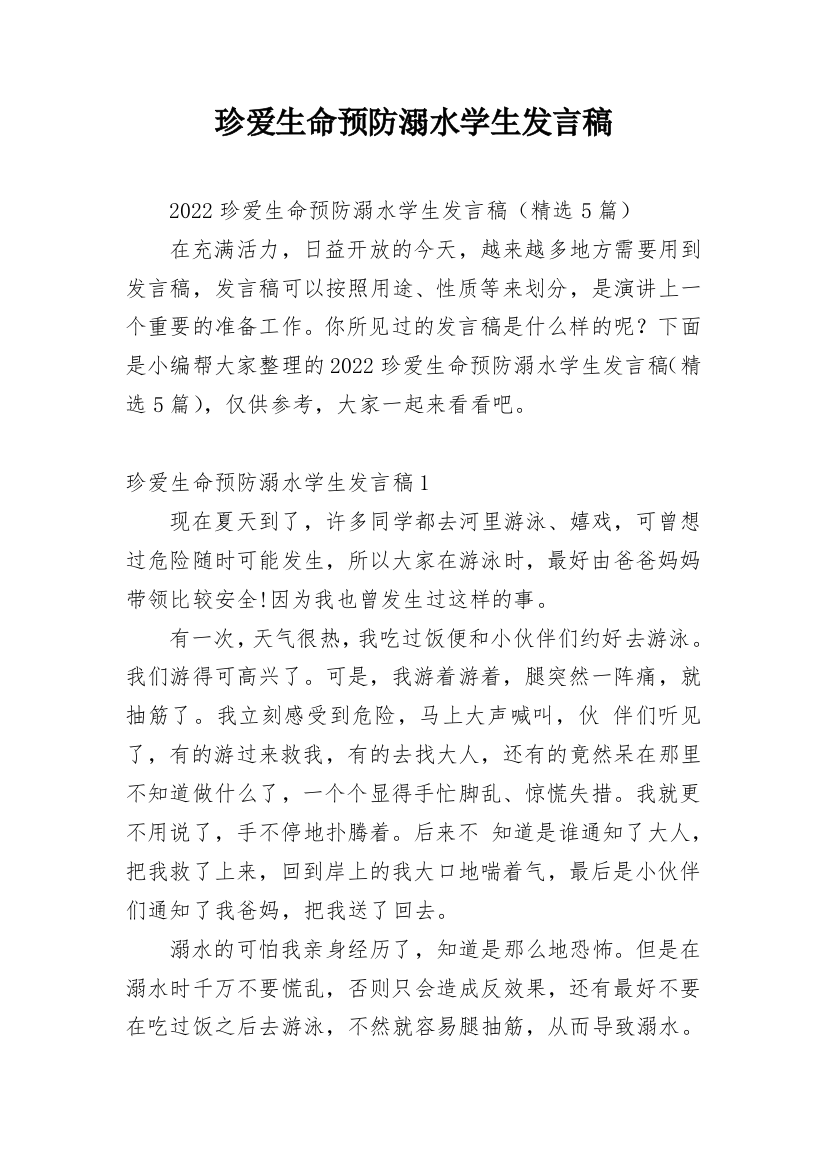 珍爱生命预防溺水学生发言稿