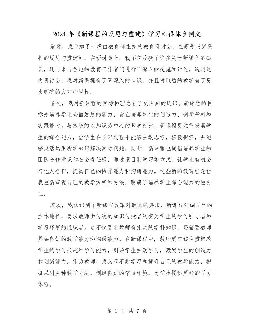 2024年《新课程的反思与重建》学习心得体会例文（三篇）