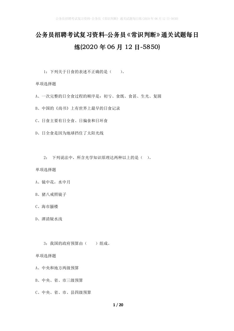 公务员招聘考试复习资料-公务员常识判断通关试题每日练2020年06月12日-5850