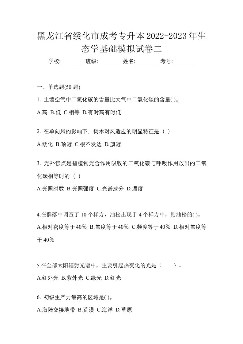 黑龙江省绥化市成考专升本2022-2023年生态学基础模拟试卷二