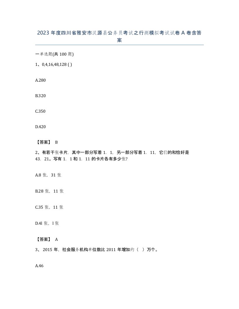 2023年度四川省雅安市汉源县公务员考试之行测模拟考试试卷A卷含答案