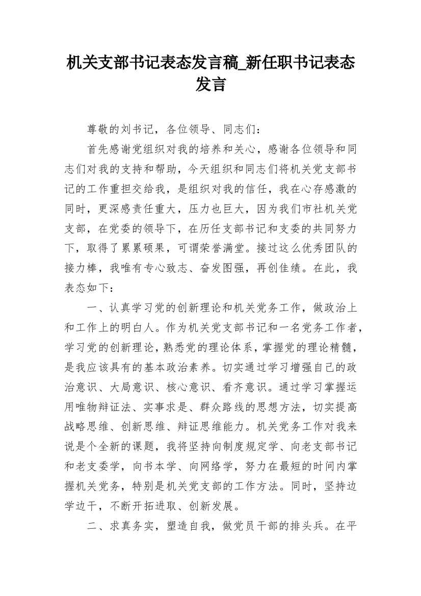 机关支部书记表态发言稿_新任职书记表态发言