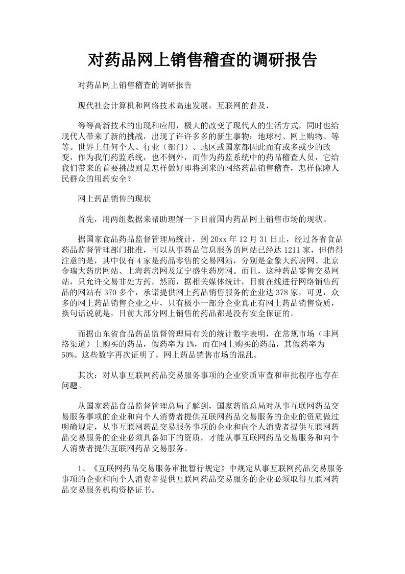 对药品网上销售稽查的调研报告