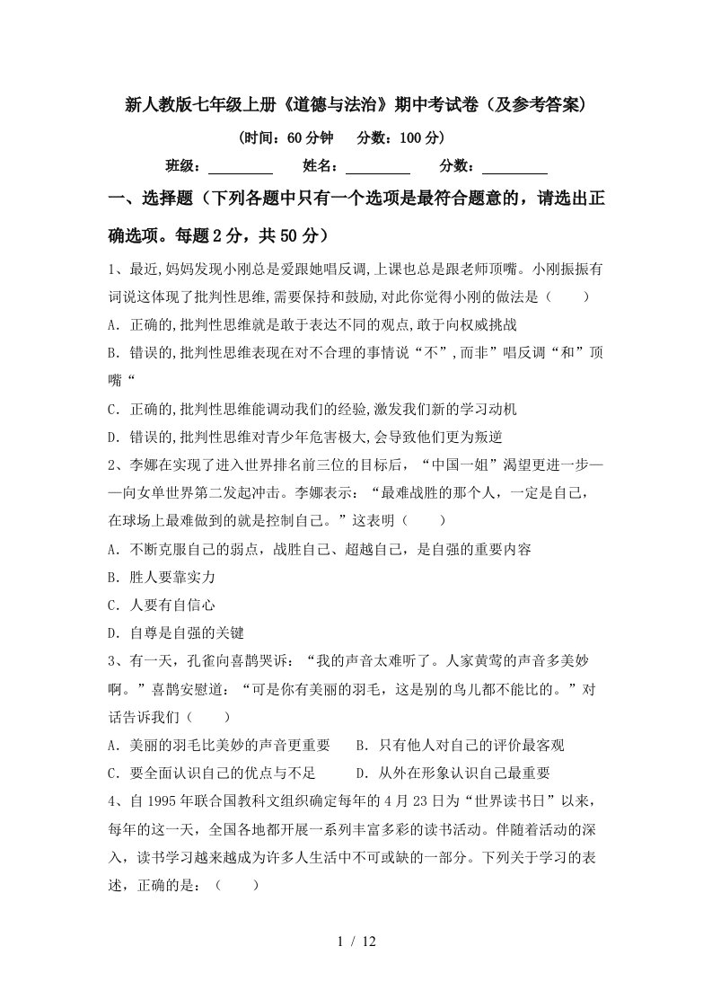 新人教版七年级上册道德与法治期中考试卷及参考答案