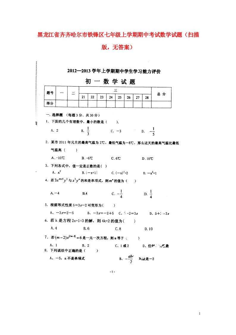 黑龙江省齐齐哈尔市铁锋区七级数学上学期期中试题（扫描版，无答案）