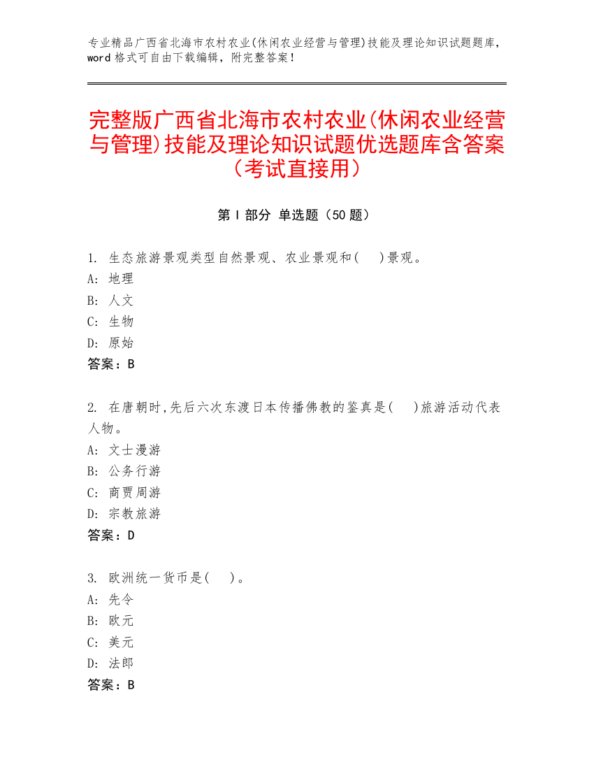 完整版广西省北海市农村农业(休闲农业经营与管理)技能及理论知识试题优选题库含答案（考试直接用）