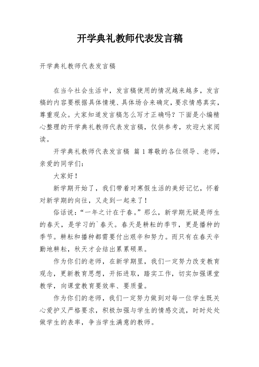 开学典礼教师代表发言稿_14