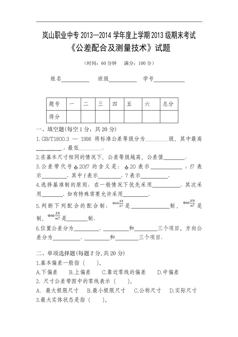 公差配合期末试题及答案5