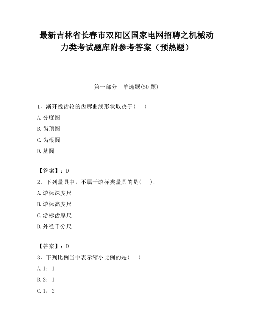 最新吉林省长春市双阳区国家电网招聘之机械动力类考试题库附参考答案（预热题）