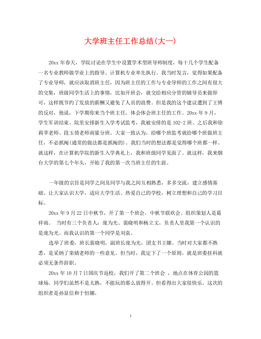 精编之大学班主任工作总结大一)