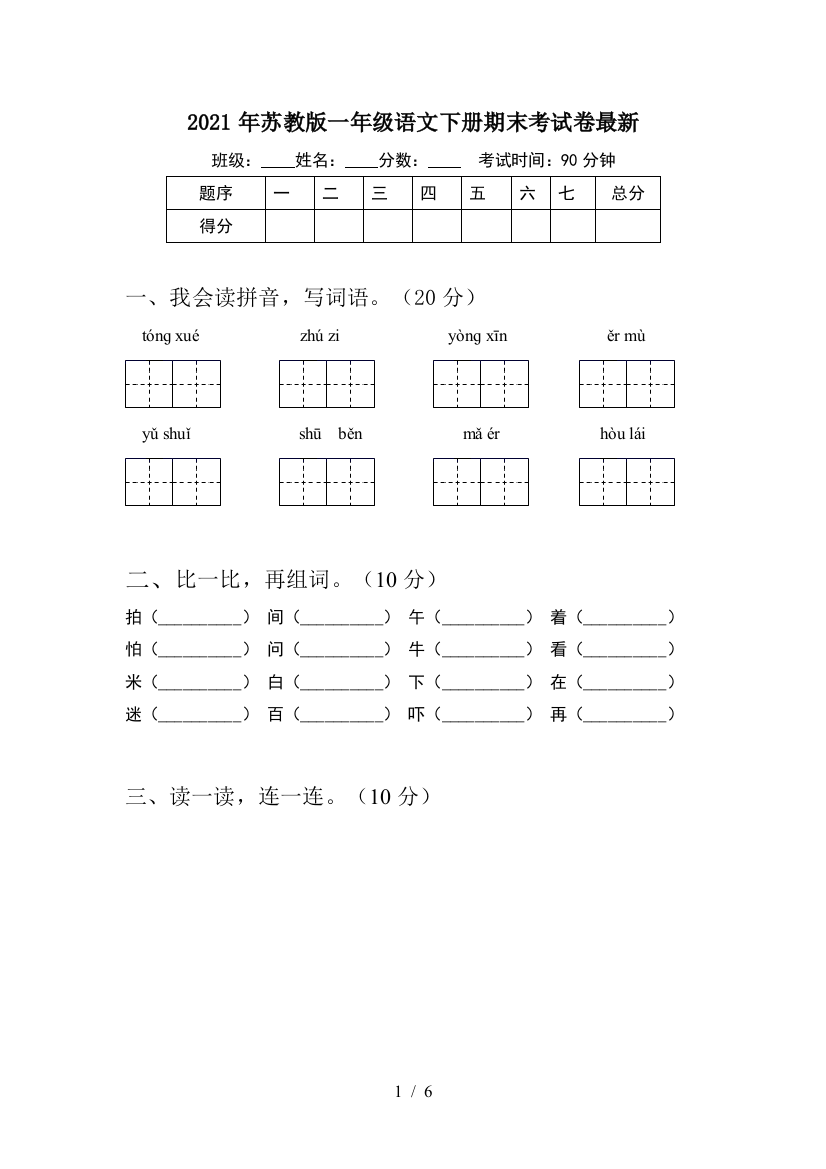 2021年苏教版一年级语文下册期末考试卷最新