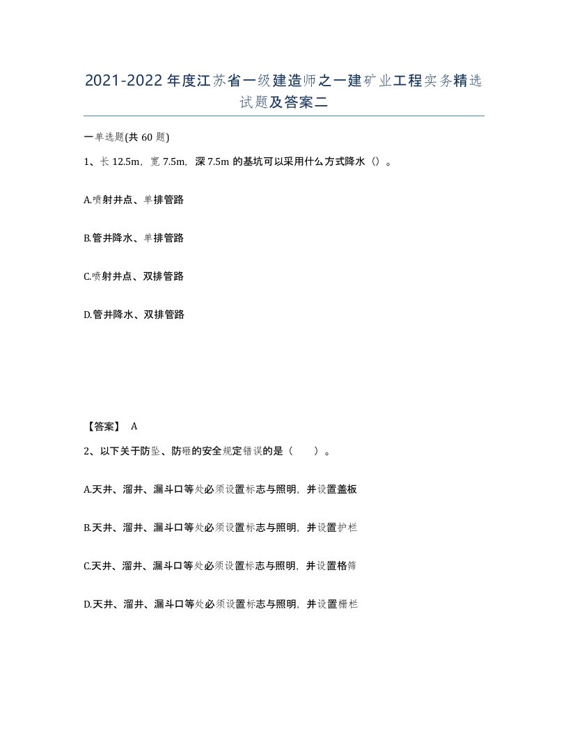 2021-2022年度江苏省一级建造师之一建矿业工程实务试题及答案二