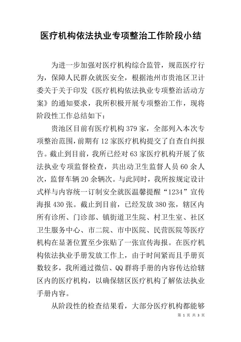 医疗机构依法执业专项整治工作阶段小结