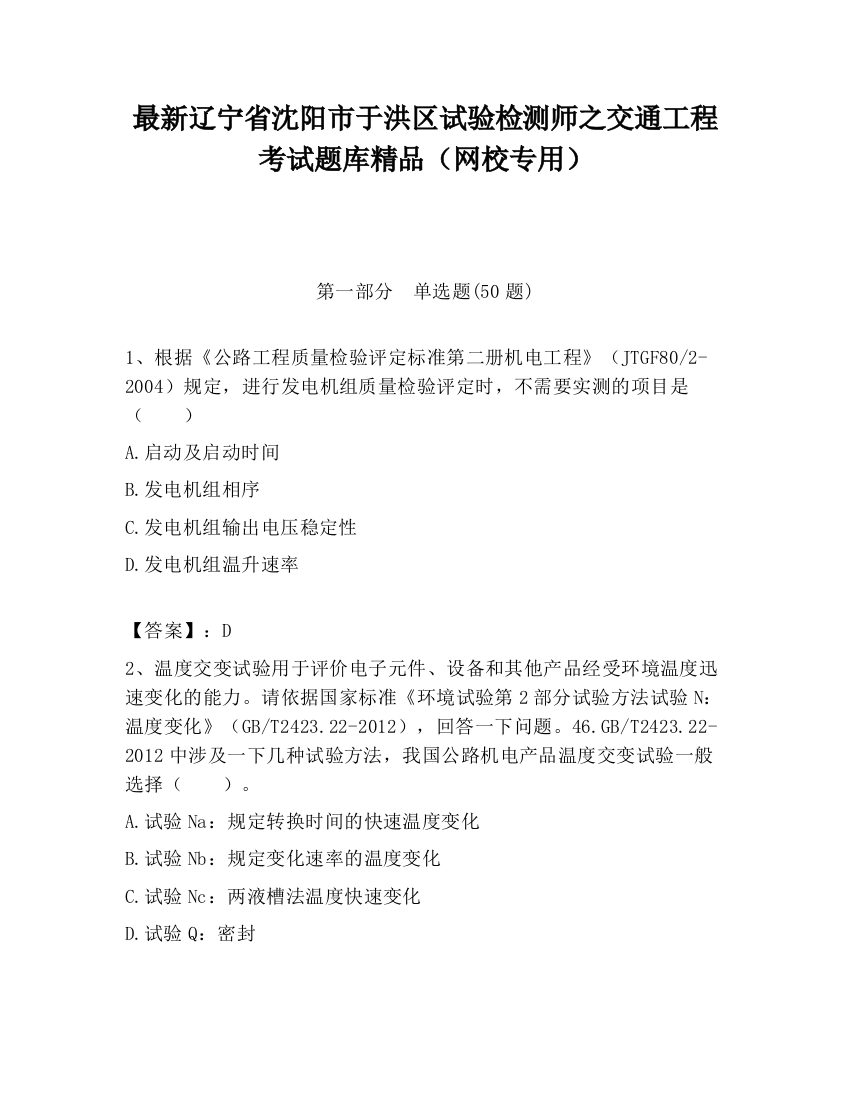 最新辽宁省沈阳市于洪区试验检测师之交通工程考试题库精品（网校专用）