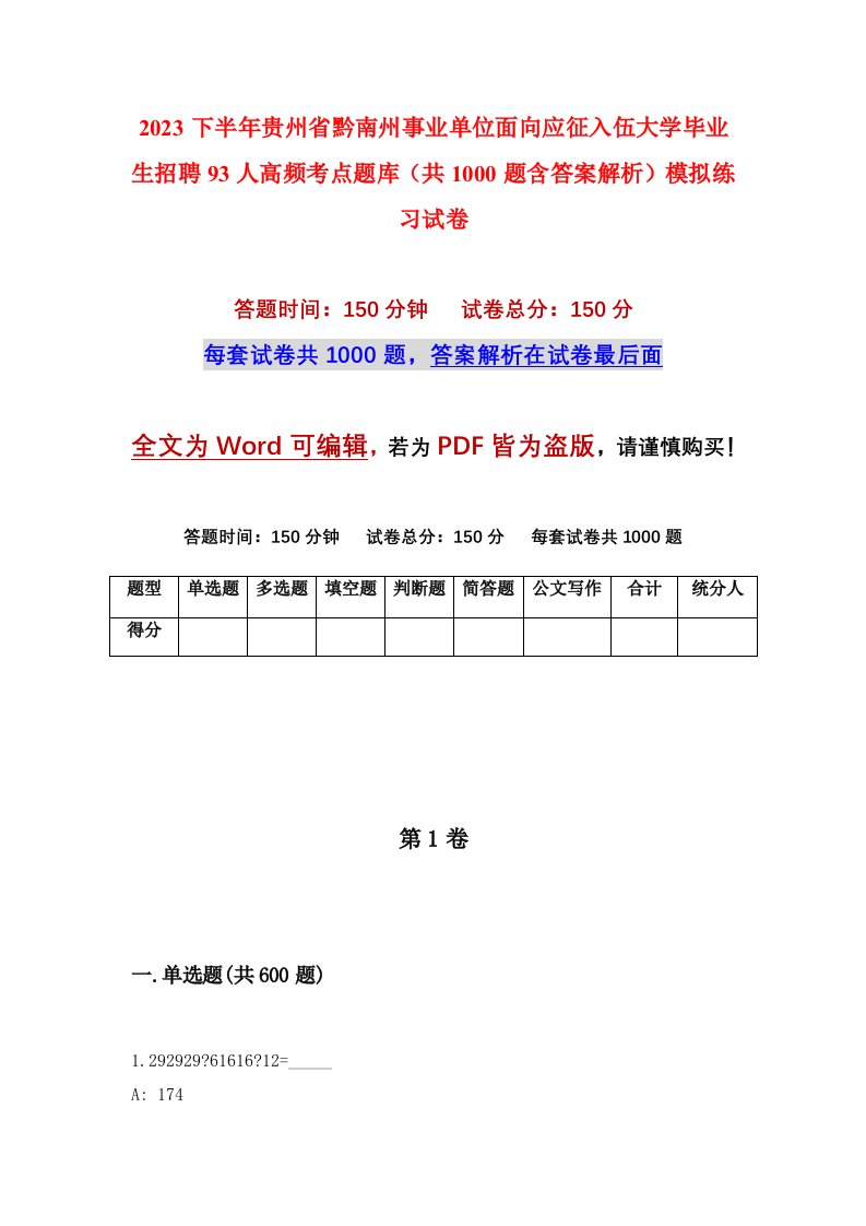 2023下半年贵州省黔南州事业单位面向应征入伍大学毕业生招聘93人高频考点题库共1000题含答案解析模拟练习试卷