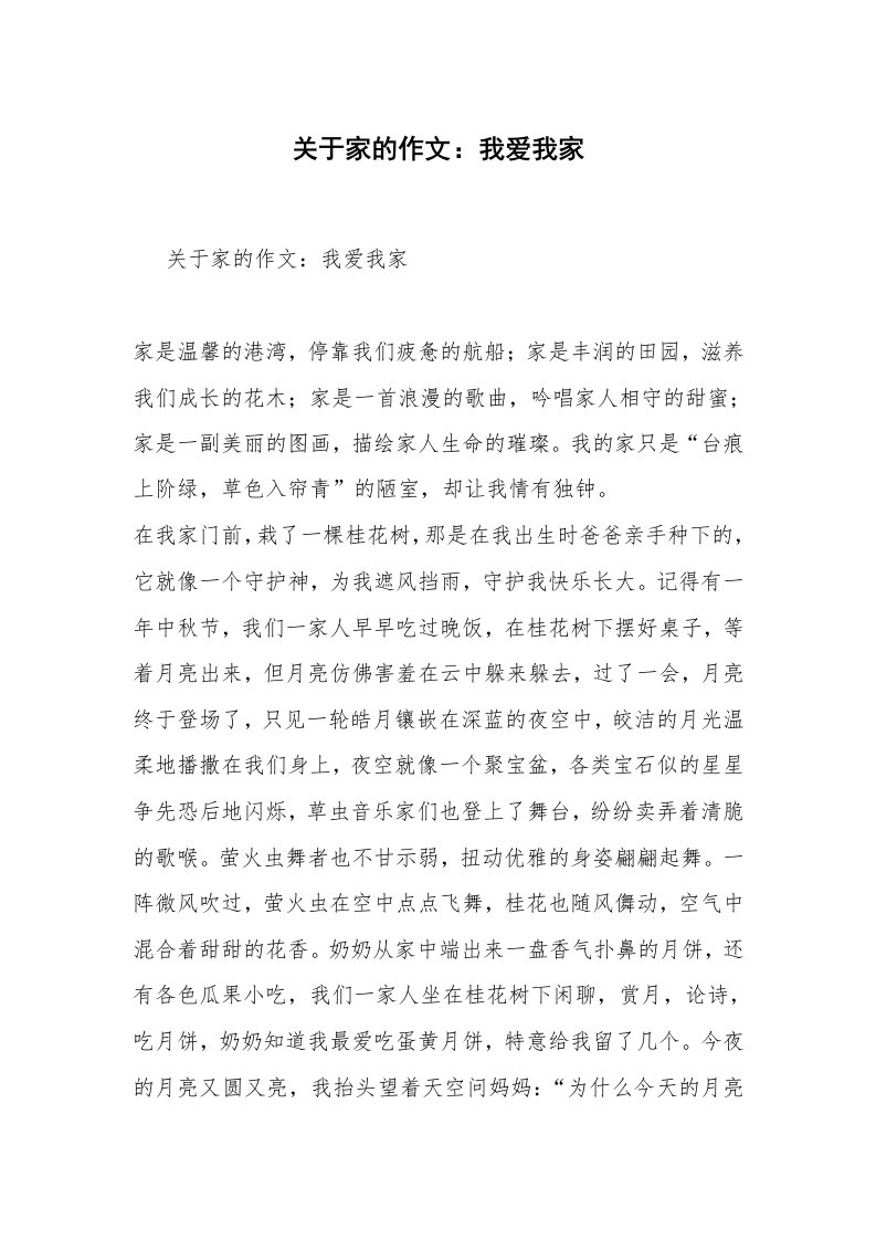 关于家的作文：我爱我家_9