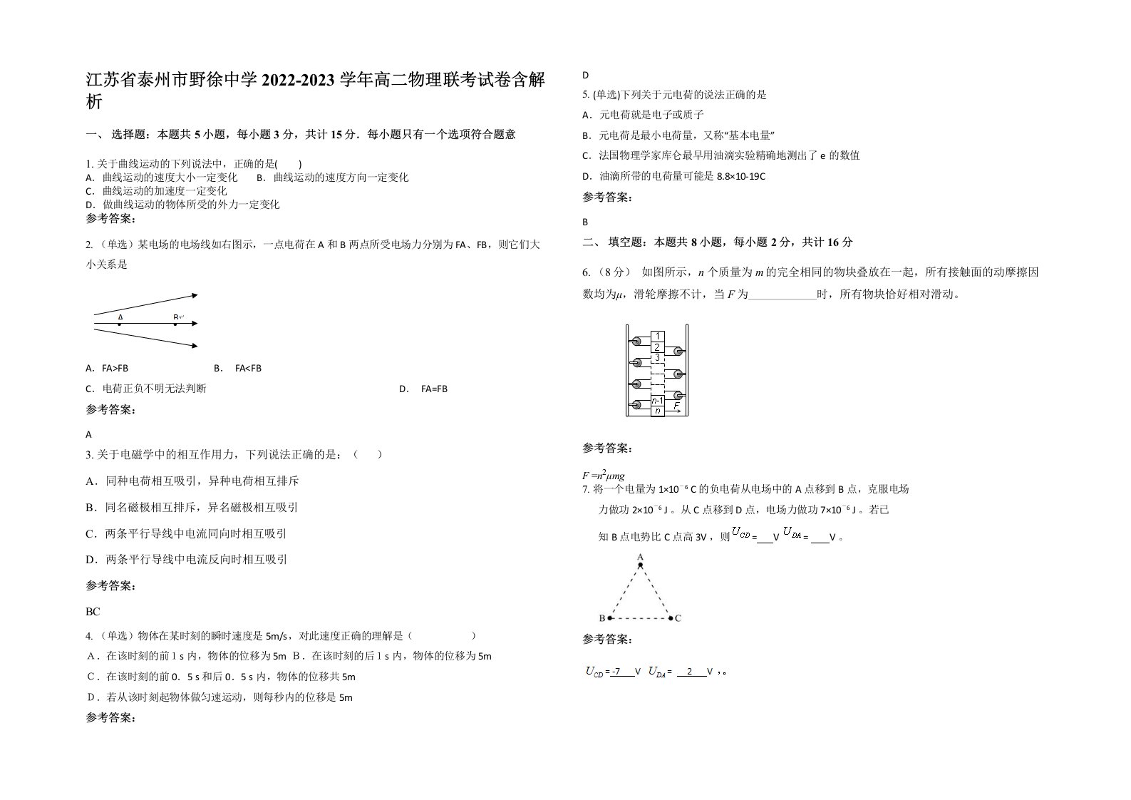 江苏省泰州市野徐中学2022-2023学年高二物理联考试卷含解析