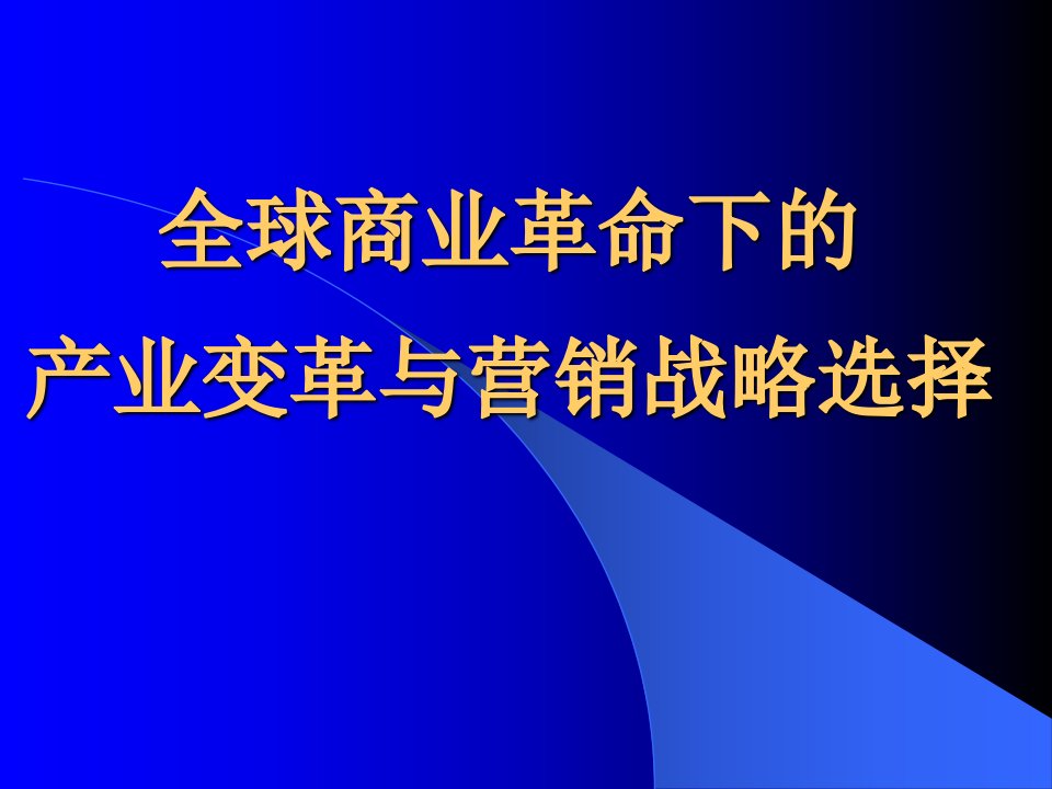 [精选]全球商业革命下的产业变革与营销战略选择