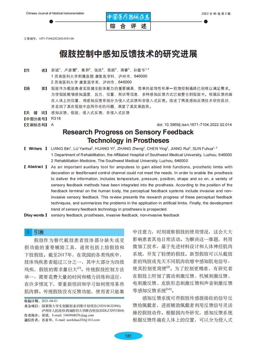 假肢控制中感知反馈技术的研究进展
