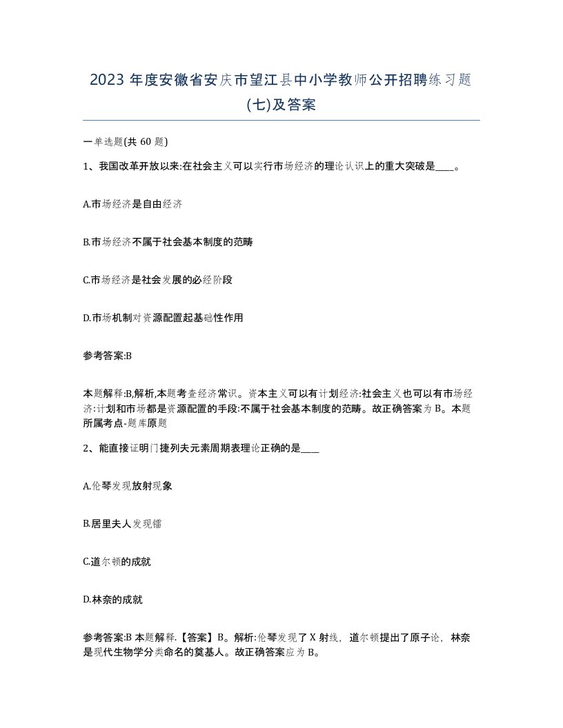 2023年度安徽省安庆市望江县中小学教师公开招聘练习题七及答案