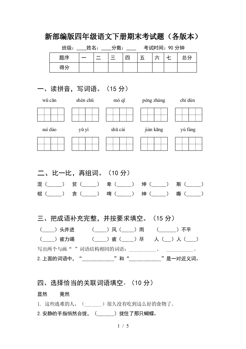 新部编版四年级语文下册期末考试题(各版本)