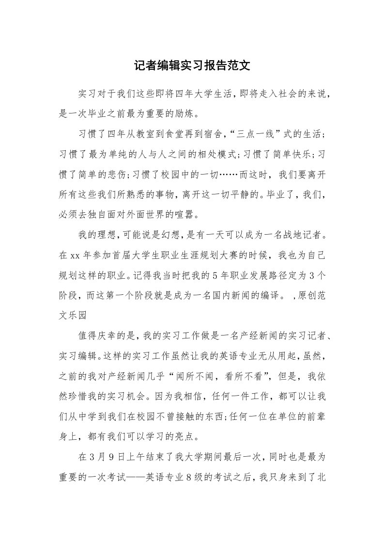 工作报告_214334_记者编辑实习报告范文