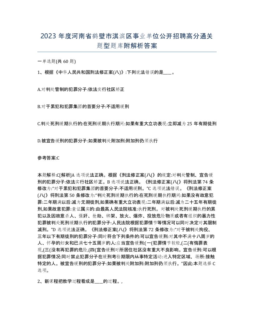 2023年度河南省鹤壁市淇滨区事业单位公开招聘高分通关题型题库附解析答案