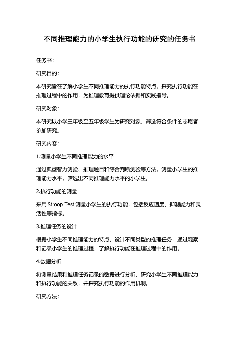 不同推理能力的小学生执行功能的研究的任务书