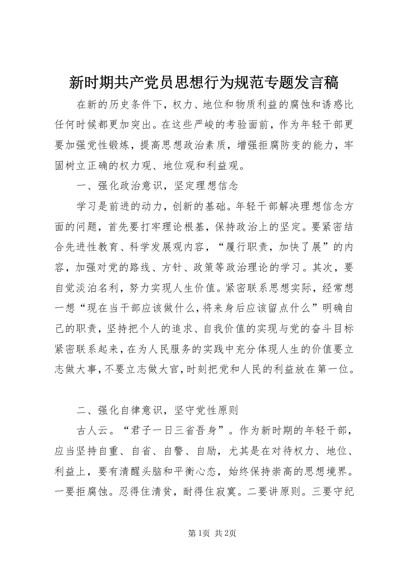 新时期共产党员思想行为规范专题发言稿