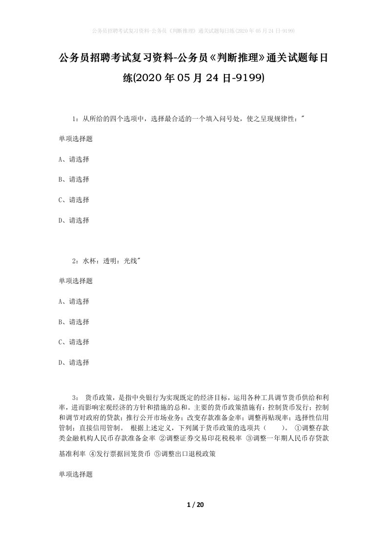 公务员招聘考试复习资料-公务员判断推理通关试题每日练2020年05月24日-9199