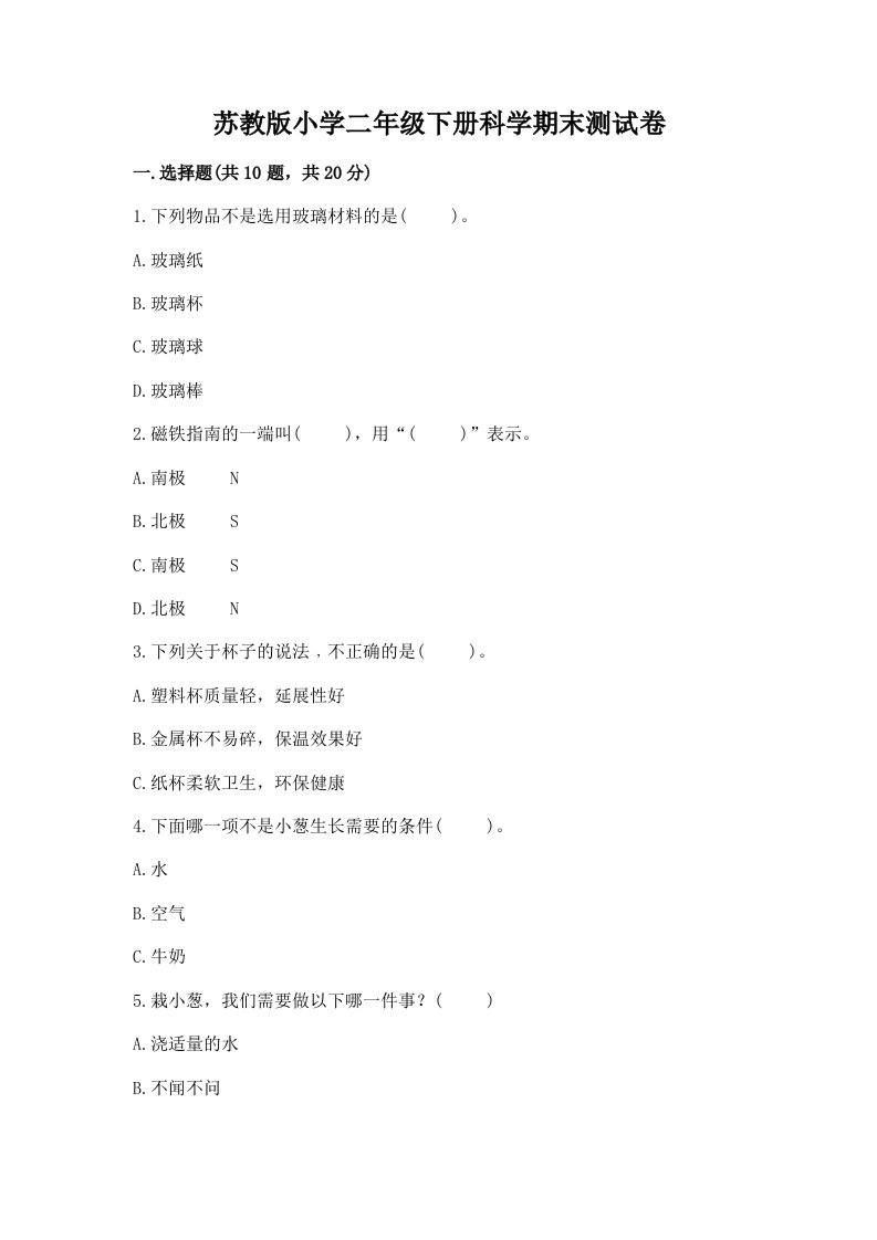 苏教版小学二年级下册科学期末测试卷附参考答案【基础题】