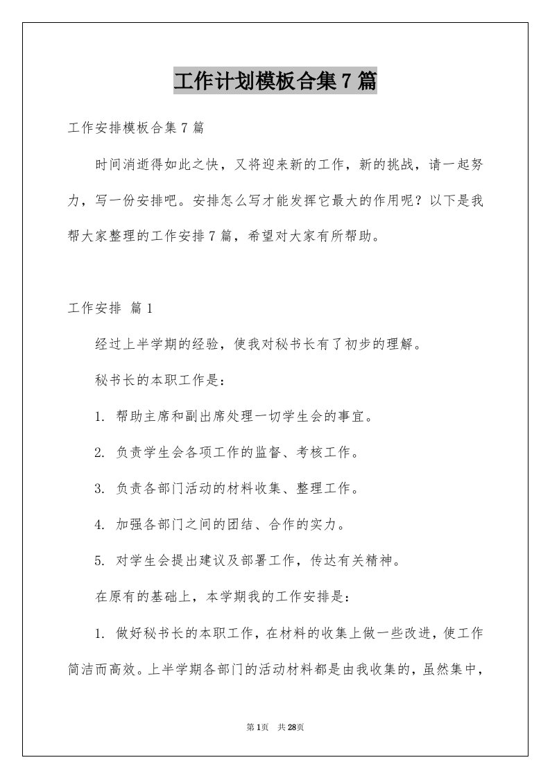 工作计划模板合集7篇例文9