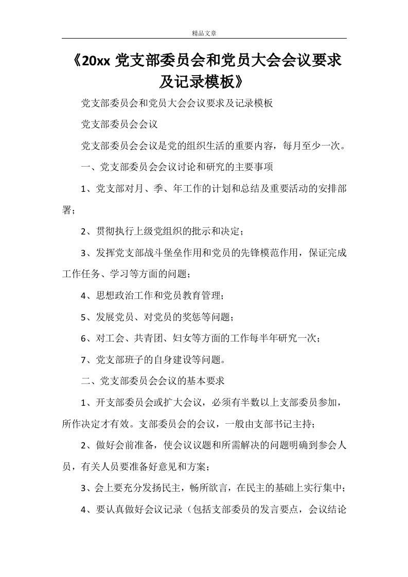 《2021年党支部委员会和党员大会会议要求及记录模板》