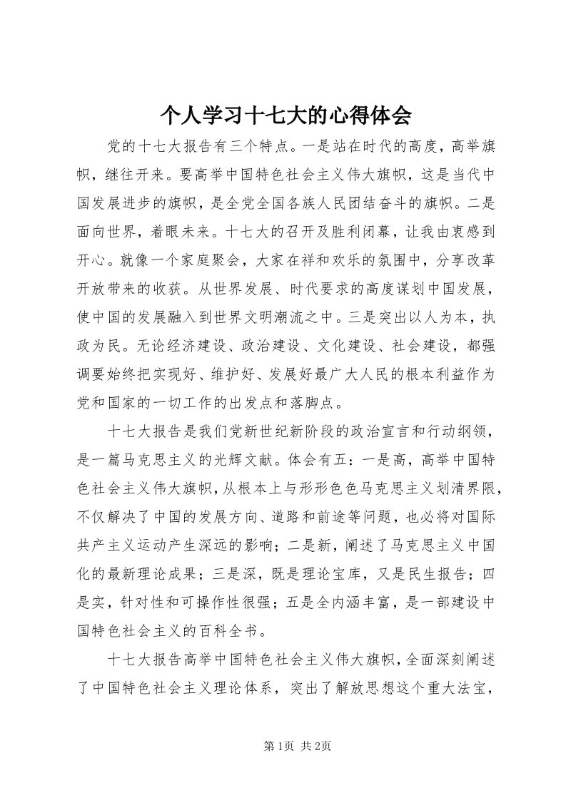 个人学习十七大的心得体会