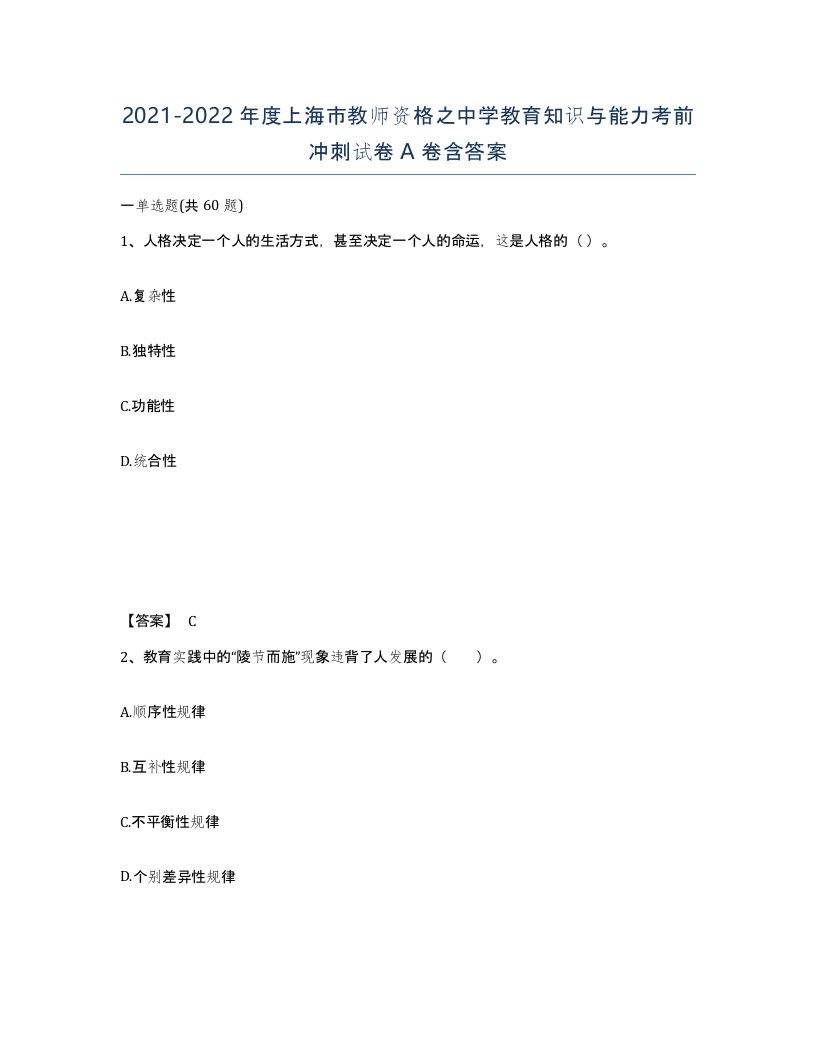 2021-2022年度上海市教师资格之中学教育知识与能力考前冲刺试卷A卷含答案