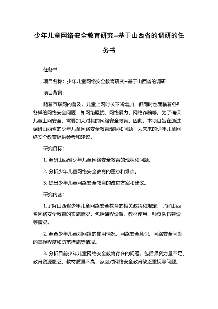 少年儿童网络安全教育研究--基于山西省的调研的任务书