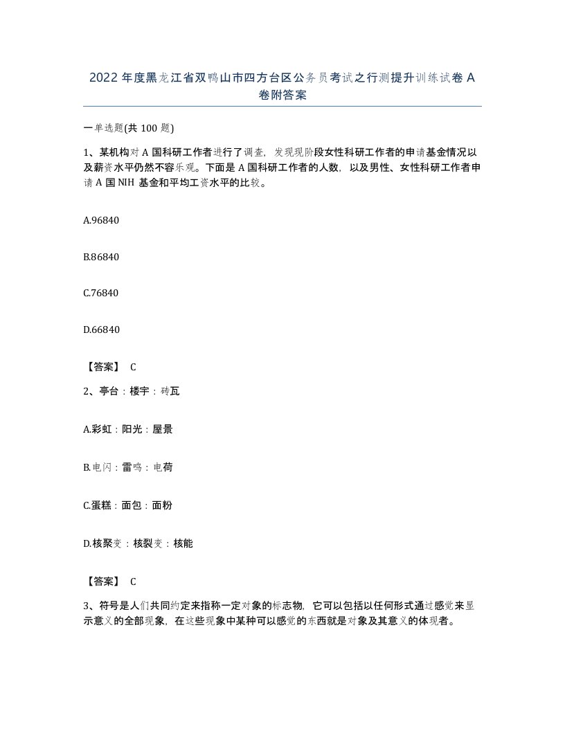 2022年度黑龙江省双鸭山市四方台区公务员考试之行测提升训练试卷A卷附答案